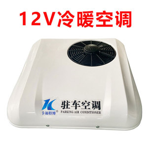 12v24v парковочный кондиционер с подогревом и охлаждением автомобильный кондиционер «все в одном» 48v60v72v легкий грузовик электромобиль холодильный кондиционер