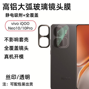 Применимо IQOO Neo10 пленка объектива Neo10Pro камера AR проникает в гальваническое шелкография стекло защитная пленка