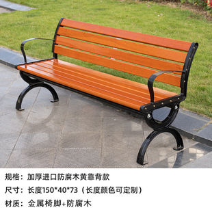 Park Chair Outdoor Bench Leisure Anti-corrosion Wood Plastic Wood Outdoor Long Stool Strip Backrest Rack Chair Courtyard Cast Aluminum Seat