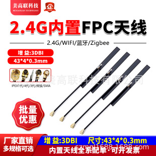 2.4G soft built-in FPC antenna tail welding ipex line wifi antenna omnidirectional patch 3cm can be lengthened