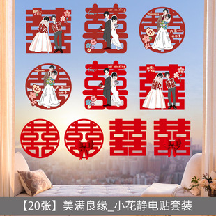 Wedding room decoration flocking static Xi character layout stickers water sticky glass doors and windows furniture stairs wedding supplies