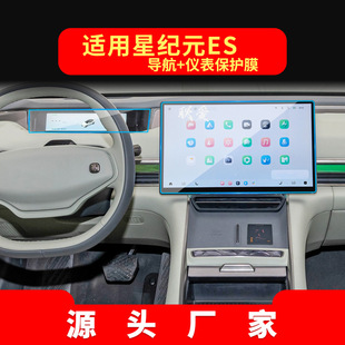 Applicable to 25 Star Epoch ES Navigation Tempered Film ET Central Control Display Screen Anti-Scratch Protection Film Automotive Products