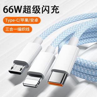 66W fast charging three-in-one braided car data cable for Apple mobile phone one-to-three universal multi-head charging cable