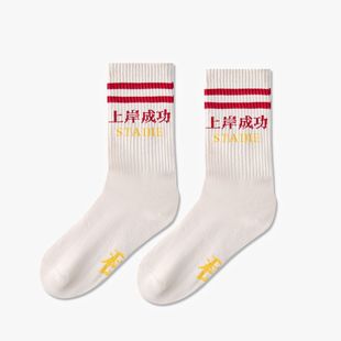 Pure cotton must pass the exam socks to be no. 1 socks Joker men's and women's high school entrance examination for postgraduate entrance examination lucky socks cotton socks