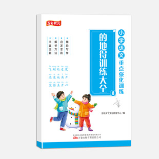 Primary school Chinese key intensive training all 10 volumes of beautiful sentences to modify the rhetorical devices of ill sentences synonyms