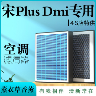 BYD Song PLUSdmi air conditioning filter aromatherapy flavor grid original filter activated carbon car supplies PRO