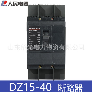 人民电器DZ15-40/2901 40/3901 40A塑壳断路器空气开关 DZ15T-40