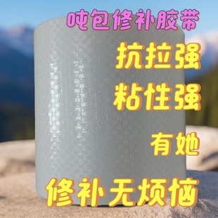 Ton Bag Repair Tape Braided Single-sided Tape Super Adhesive Waterproof Container Bag Ton Bag Car Tarpaulin Repair Tape