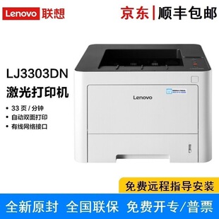 Lenovo LJ3303DN black and white laser printer 33ppm high speed A4 printing automatic two-sided commercial