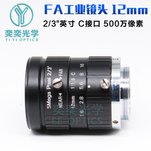 12mmFA Industrial Lens C Interface 5.0million Industrial Camera Lens 2.0/3inch F1.6 Machine Vision Lens
