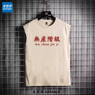 Proletarian Vest Clothes All-match Top Fashionable Summer Fun Waistcoat Nostalgic T-shirt Thin Men's