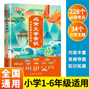 Pupils Must Memorize Literature Common Sense Mind Map Chinese Traditional Culture Knowledge 228 Must Memorize Test Sites