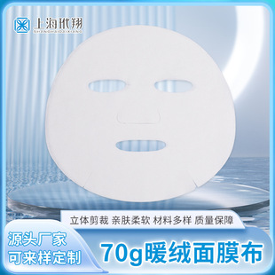 Supply 70g warm velvet mask cloth soft skin-friendly moisturizing after-sun repair mask paper mask mesh mask cloth