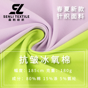 180g ice oxygen cotton sunscreen cool feeling fabric anti-wrinkle high elastic single-sided cotton jersey children's clothing knitted fabric