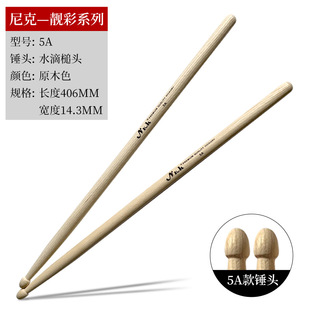NICK Hickory 5A drum stick Liangcai series drum set 7A drumstick Army drum hammer entry electronic drum Dumb Drum stick