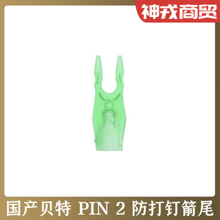 Домашний Bette PIN2 Асимметричный хвост Anti-Strike Tail Anti-Nail Tail Открытый лук для стрельбы из лука Специальные аксессуары