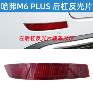Подходит для Great Wall Haval M6PLUS задний бампер отражатель задний бампер светильник широкий свет декоративный свет