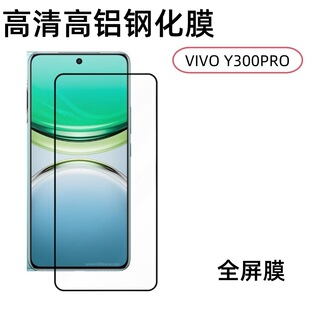 Применимо для экрана мобильного телефона VIVO Y300PRO HD закаленная пленка высокая алюминиевая гальваника без потерь стеклянная защитная пленка