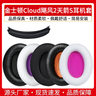 Подходит для наушников HyperX Kingston Stinger 2 Tianjian Tianjian Storm Sky Alpha S Fengyun, повязка на голову