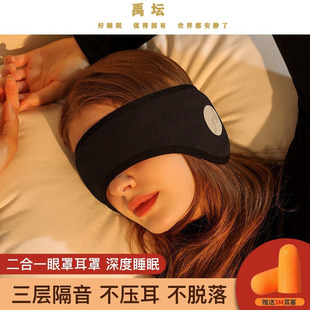 Ear Mask Anti-noise Artifact Sleeping Shading Dormitory Students Snoring Special Ear Mask Super Soundproof Ear Plug Eye Mask