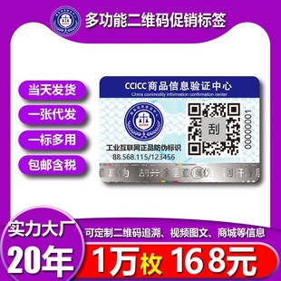 Anti-counterfeiting label custom genuine goods logo two-dimensional code anti-counterfeiting traceability anti-channeling label one object one code laser anti-counterfeiting label