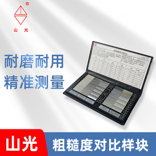 Shanguang Brand Original Weifang Huaguang Surface Roughness Comparison Sample Block Lathe Milling Grinder Roughness Comparison Sample
