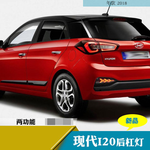 Подходит для 18 лет Hyundai I20 модифицированный задний бампер фонарь задний бампер стоп-сигнал дальнего света