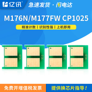 For HP cp1025 cartridge chip m176n m177fw canon lbp7010c 7018c drum stand chip