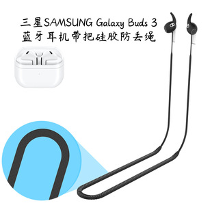 Применимо для Samsung SAMSUNG Galaxy Buds 3-го поколения Bluetooth-гарнитура с силиконовой анти-потерянной веревкой