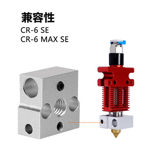 3D printer accessories CR6SE aluminum heating block copper plated heating block high temperature 300 degree nozzle extrusion accessories