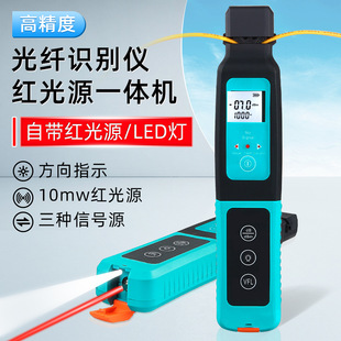 Optical fiber signal recognition instrument red light source all-in-one machine 10km detector four-in-one fixture optical fiber direction recognition