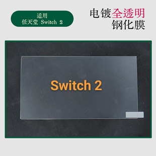 Подходит для Nintendo Switch2, прозрачная закаленная пленка ns2, закаленное стекло Nintendo, новое взрывозащищенное и устойчивое к царапинам