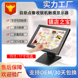15-inch 17-inch touch display resistance touch screen self-service ordering machine supermarket cash register display wholesale