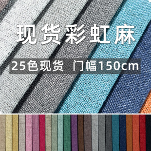 Spot rainbow hemp wholesale pillow cushion fine hemp sofa fabric all polyester woven bag pocket imitation hemp cloth