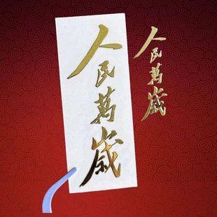 Electroplating National Trend Metal Stickers Serve the People Long Live the People Personalized Mobile Phone Computer iPad Decorative Sticker Painting