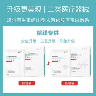 Dr. Yuan'Er Recombinant Type 3 Humanized Collagen Wound Dressing Hospital Line Class Ii Instrument Dressing Patch