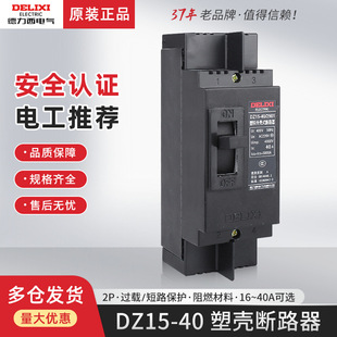 Delixi DZ15-40/2901 molded case circuit breaker 40A32A air opening two-phase 2P air switch household main switch