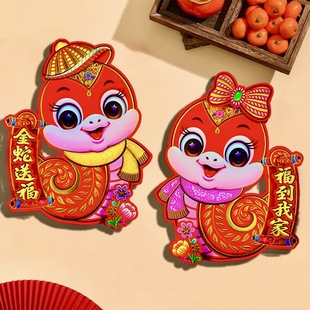 Year of the Snake Flannel Fu Word Door Sticker Self-adhesive Cartoon Three-dimensional Zodiac Full Adhesive Window Flower Flannel Fu Four Word Spring Festival Decoration