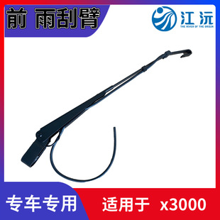 Рукоятка стеклоочистителя M3000 X3000 haowodelong Yutong Jieshi новый грузовик Dawei коромысло стеклоочистителя