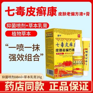 Seven poison antibacterial ointment beriberi net spray antipruritic ointment antibacterial liquid beriberi ointment antipruritic spray run Jianghu products wholesale