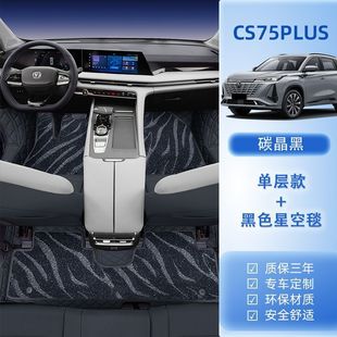 Suitable for Changan cs75Plus Foot Mat Surrounding 25 Fourth Generation Third Generation Car Interior Upper Carpet