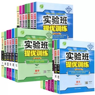 In the spring of 2025, the experimental class improved the excellent training and the upper and lower volumes of the 789 grade synchronous exercise book to brush the first day, the second day, the third day of the junior high school.