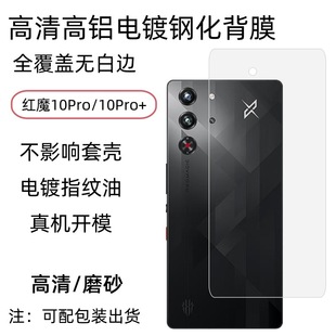Применимо Nubia Red Devil 10pro телефон задняя пленка 10pro HD высокого алюминия матовая прозрачная задняя защитная пленка