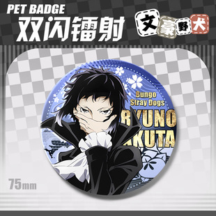 Wenhao wild dog PET badge Akagawa longzhijie taizaizhi 75mm laser thin flash badge brooch double Flash Bar