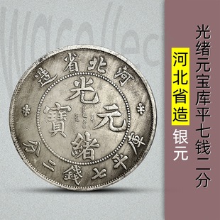 Hebei Province Made Guangxu Yuan Treasure Ku Ping Seven Dollars and Two Fins Silver Antique Coin Antique Qing Dynasty Silver Round Ocean