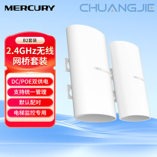 MERCURY Mercury B2 Комплект 2.4G лифт выделенный беспроводной мост высокой мощности CPE мониторинг сети инженерных AP