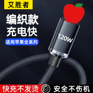 Jingyao подходит для Apple, кабель для быстрой зарядки 120 Вт, кабель для передачи данных 14/13/8/12pro, кабель для зарядки мобильного телефона, тканевый трансграничный