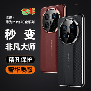 Применимый чехол для телефона Huawei mate70pro становится неординарным мастером за секунды 70RS бизнес m70 все включено анти-падение кожаный чехол