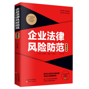 Genuine enterprise legal risk prevention quick check manual practical and effective solution to common legal problems of enterprises