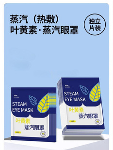 Yanzong Lutein Steam Eye Mask Relieve Eye Fatigue Hot Compress Shading Female Eye Dry Disposable Eye Patch